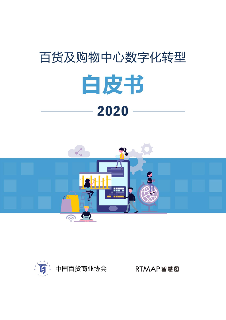 百貨購物中心數(shù)字化轉型白皮書-新年專版2020.1.7(2)_1.png